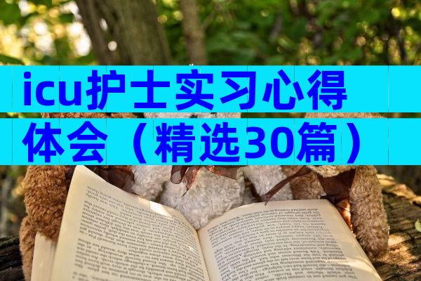 icu护士实习心得体会（精选30篇）