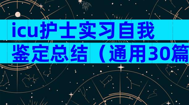 icu护士实习自我鉴定总结（通用30篇）