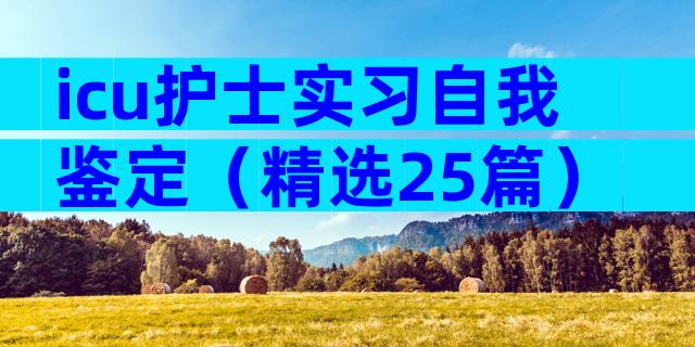 icu护士实习自我鉴定（精选25篇）