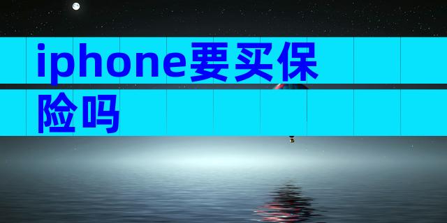 iphone要买保险吗