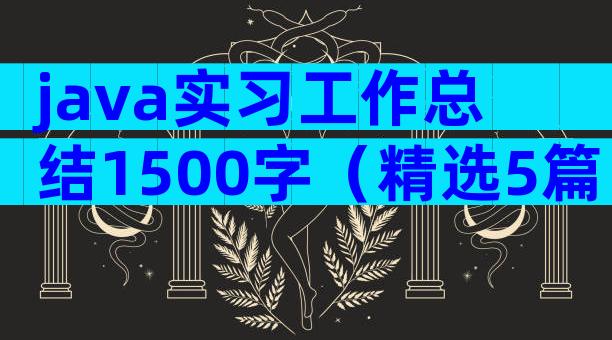 java实习工作总结1500字（精选5篇）