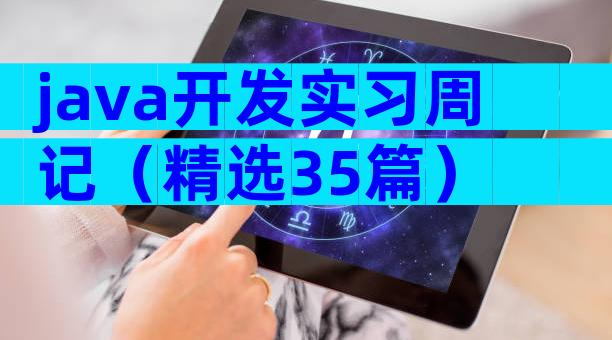 java开发实习周记（精选35篇）