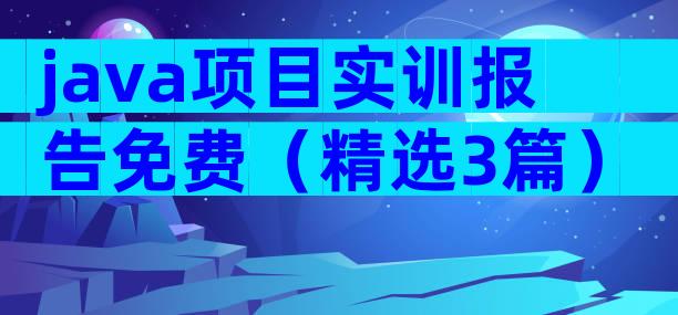 java项目实训报告免费（精选3篇）