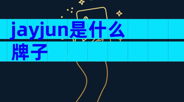 jayjun是什么牌子