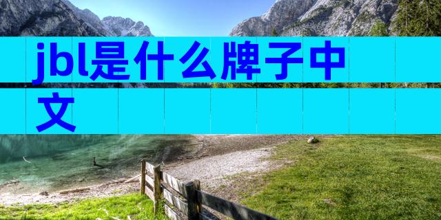 jbl是什么牌子中文