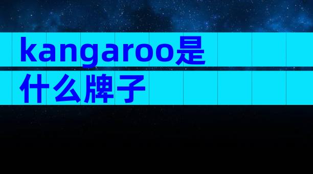 kangaroo是什么牌子