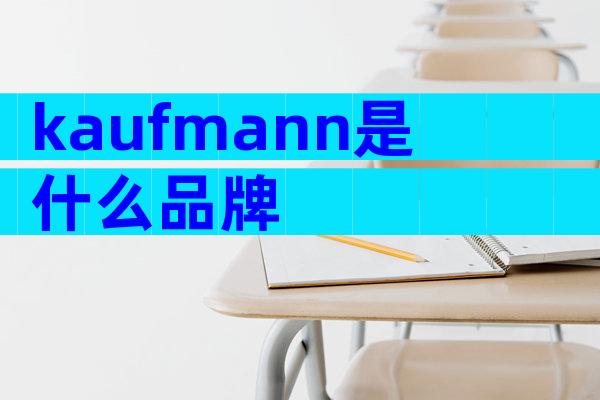 kaufmann是什么品牌