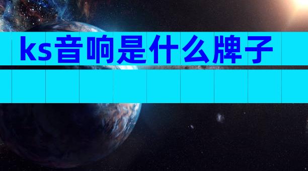ks音响是什么牌子