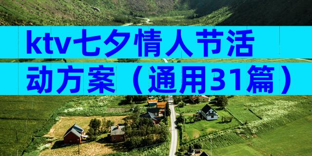 ktv七夕情人节活动方案（通用31篇）