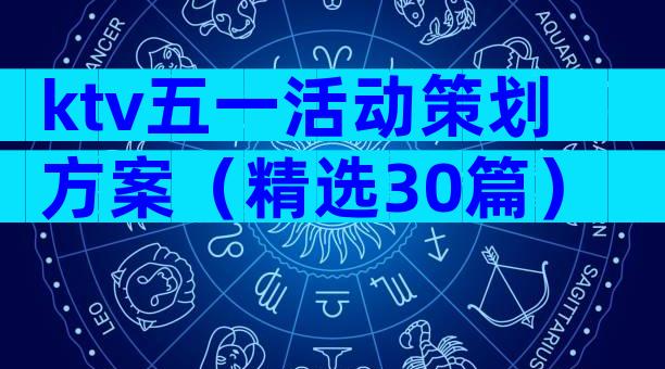 ktv五一活动策划方案（精选30篇）