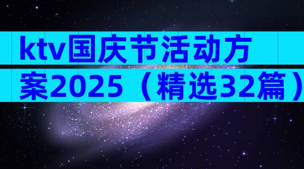 ktv国庆节活动方案2025（精选32篇）