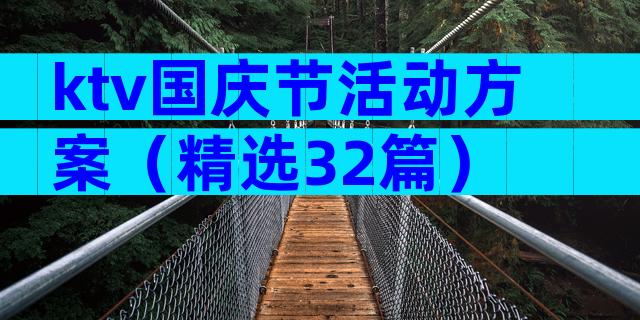 ktv国庆节活动方案（精选32篇）