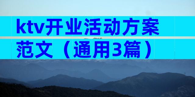 ktv开业活动方案范文（通用3篇）