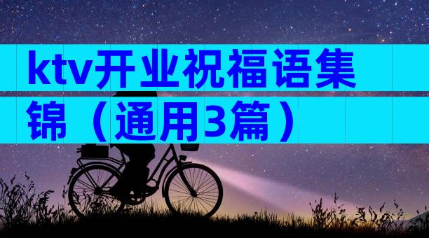 ktv开业祝福语集锦（通用3篇）