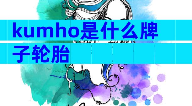 kumho是什么牌子轮胎