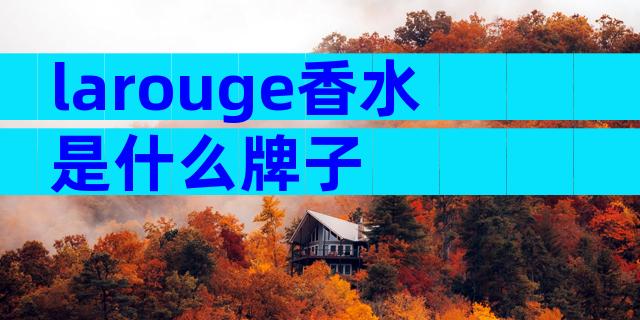 larouge香水是什么牌子