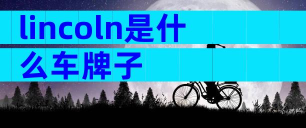 lincoln是什么车牌子