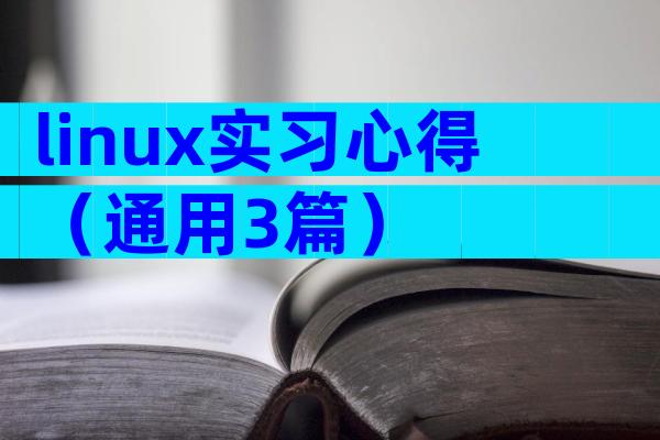 linux实习心得（通用3篇）
