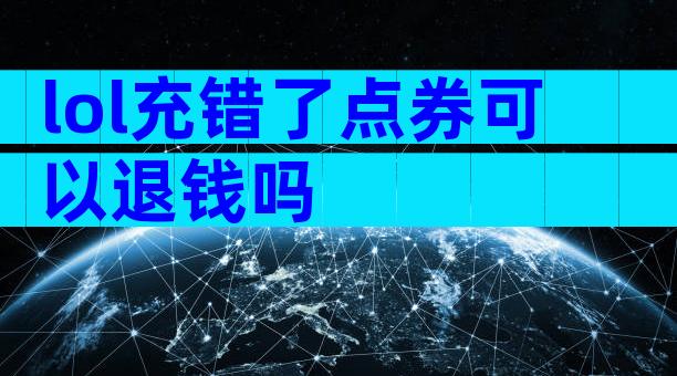 lol充错了点券可以退钱吗