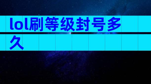 lol刷等级封号多久