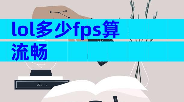 lol多少fps算流畅