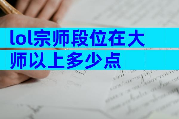 lol宗师段位在大师以上多少点