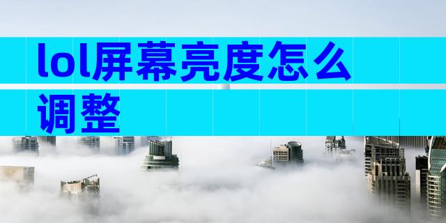 lol屏幕亮度怎么调整