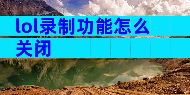 lol录制功能怎么关闭