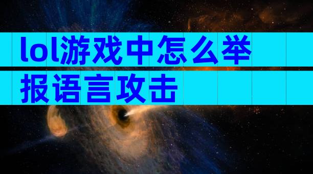 lol游戏中怎么举报语言攻击