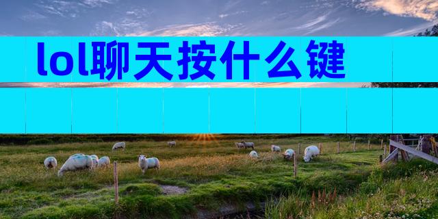 lol聊天按什么键