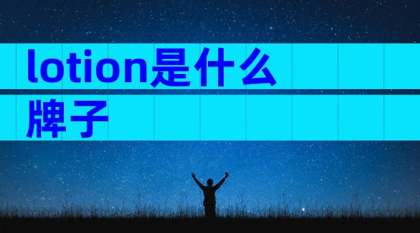 lotion是什么牌子