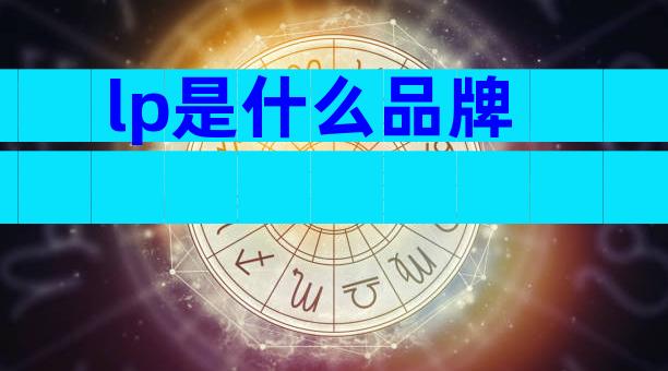 lp是什么品牌