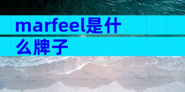 marfeel是什么牌子