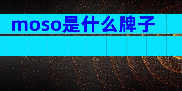moso是什么牌子