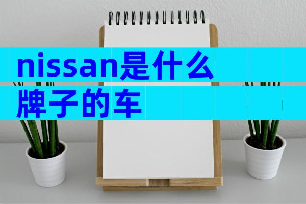 nissan是什么牌子的车