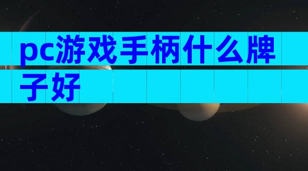 pc游戏手柄什么牌子好