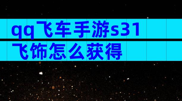 qq飞车手游s31飞饰怎么获得