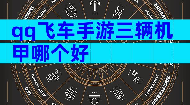 qq飞车手游三辆机甲哪个好