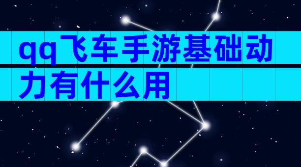 qq飞车手游基础动力有什么用
