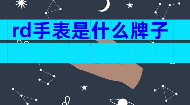 rd手表是什么牌子