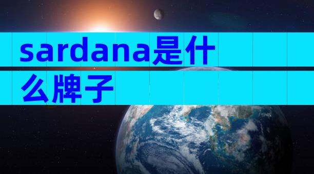 sardana是什么牌子