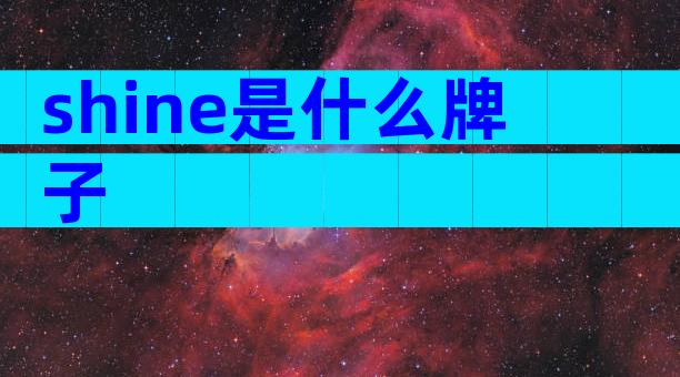 shine是什么牌子