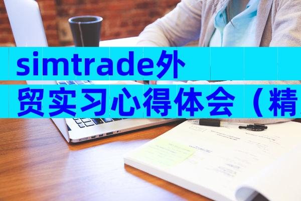 simtrade外贸实习心得体会（精选25篇）