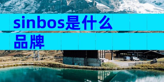 sinbos是什么品牌
