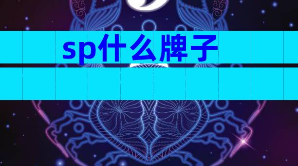 sp什么牌子