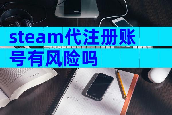 steam代注册账号有风险吗