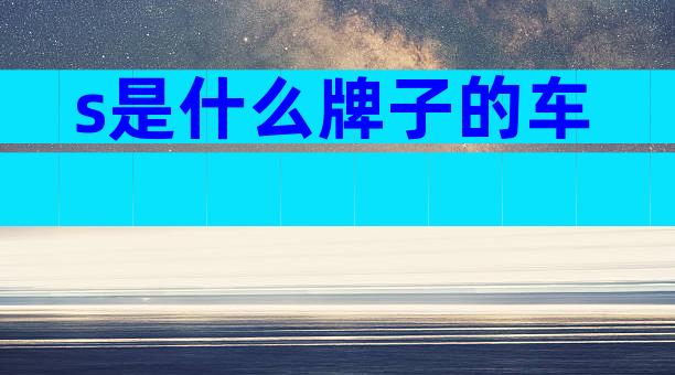 s是什么牌子的车