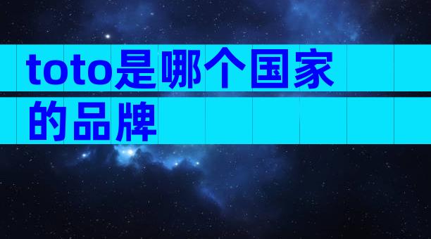 toto是哪个国家的品牌