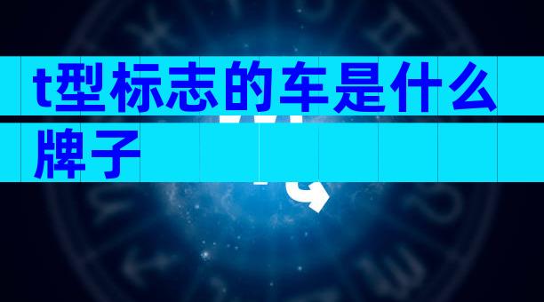 t型标志的车是什么牌子