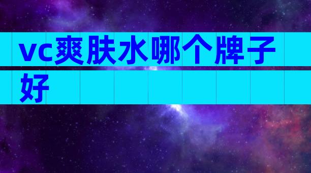 vc爽肤水哪个牌子好